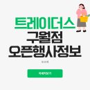 수복약국 | 트레이더스 구월점 오픈행사 총정리 (선착순 혜택 포함)