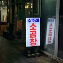 [광명/일직동] '소뚜레한우소곱창' 광명점 일직동 소곱창 맛집 찾았다! 내돈내먹