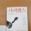 유발 하라리 &lt;사피엔스&gt; 좋은 책