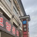 (주)동해보양온천컨벤션호텔 이미지