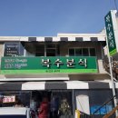 복수분식 - 중구 중교로 27 | 복수분식