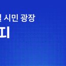 질문의 광장, 토론 플랫폼 이미지
