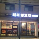 쎼쎼양꼬치