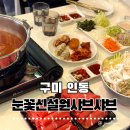 인동30길-1 | 구미맛집 눈꽃신설원 샤브샤브｜무제한 소고기·셀프바 즐긴 가성비 샤브샤브 후기