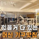 풀핏 덕포 이미지