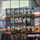 사직북로 | [공지] 부산 사직동 닭강정 맛집 &lt;만년닭강정&gt; 솔직 후기 사직야구장 직관 먹거리 추천🏟️🍗