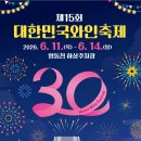 2026 충북 영동 와인 축제 제15회 대한민국와인축제 방문 대만족 후기 꿀팁 대방출