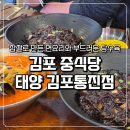 태양처럼 | 김포 통진 줄 서는 맛집 중식당 태양 김포통진점 내돈내산 후기