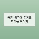 창가에커튼
