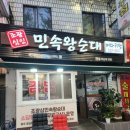 충렬사 | 가득 퍼지는 녹진함, '조광심 민속왕순대' 막창 피순대 솔직 후기! 부산 충렬사역 맛집 [조광심민속왕순대]