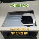 가스레인지 철거하츠인덕션설치 후기 깔끔한 싱크대 상판 타공으로 주방 품격 올리기