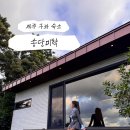 송당미학 | 제주 동쪽 숙소 구좌읍 커플 감성숙소 휴식하기 좋은 조용한 프라이빗 독채 송당미학