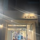 위드더베이크