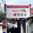 명가보리밥 | 와부읍 맛집! 보리밥 주는 명가막국수 내돈내산 후기