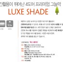 럭스(LUXE) 이미지
