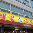 태평소곱창 이미지