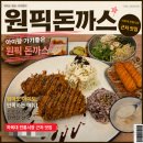원픽돈까스 | 하복대 전통시장 근처 맛집 찾는다면 아이랑 가기 좋은 원픽돈까스 내돈내산 후기