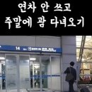 연차 안쓰고 주말에 괌 여행하는 집념의 직장인 이미지