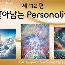 제112편 살아남는 Personality - 각 장별 링크 이미지