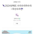 2024년에도 수리수리마수리 우산수리 이미지