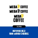 <b>메가</b>커피 mega coffee 로고 원본ai<b>파일</b> 다운로드