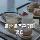 월상339쉬어가다 | 울산 울주군 카페 평원 산뷰 보며 여유 즐기기 좋은 대형카페