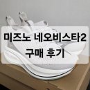 네오힐코 | 미즈노 러닝화 네오비스타2 추천