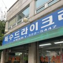 모현 세탁소 이미지