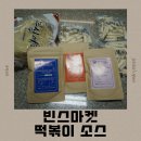 [간단요리] 맵찔이 초등학생도 OK! 빈스마켓 떡볶이소스 솔직후기 🍽️