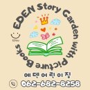 에덴키즈어린이집 이미지