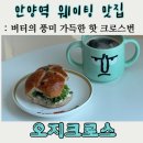 [안양역맛집] SNS에서 난리 난 오지크로스 대파크림 핫크로스번 솔직후기