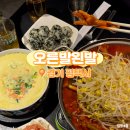 왼발오른발 | 평택 닭발 맛집 오른발왼발불닭 국물 닭발 후기
