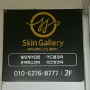 제이앤제이스킨갤러리