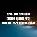 더모이라 | [올리여행] 🌍 잔지바르 더모라 리조트 후기 – 허니문 숙소로 완벽했던 이유 (스파·수영장·레스토랑...