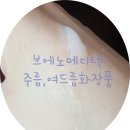 쭈글쭈글한 주름 여드름에 좋은 화장품,브에노메디텍