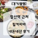 릴커피바 | 광명 철산역 맛집 릴커피바 내돈내산 후기