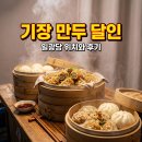 으뜸왕만두찐빵 | 부산기장만두달인 위치 정보는? 일광당 왕만두 찐빵 직접 맛본 후기