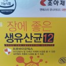 프로바이오틱스 (생 유산균) 나눔 (전남방 가족분 만 해당)~~~나눔 완료 이미지