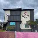 감포 소나무 펜션 불만족 후기 | 저희가 예약한 방을 세 주셨다구요? 어이無