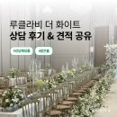 더화이트비 | 🤍 강남 신상베뉴 루클라비 더 화이트 상담 후기 ⊹ 27년도 견적 공유 ⭕️ / 계약 ❌
