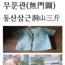 *무문관(無門關) 십팔칙(十八則)동산삼근(洞山三斤)동산의 삼 서 근, 이미지