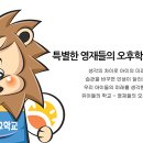 영재들의 오후학교