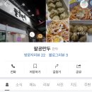 팔공만두 - 마포구 월드컵로13길 63 | 팔공만두