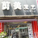 가미헤어샵