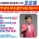 공인중개사 가수 조오제님 KBS 아침마당(4/3) 출연 시청과 투표로 많은 응원바랍니다. 이미지