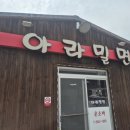 경남 함안 아라밀면 물밀면·비빔밀면·만두 리얼 후기｜현지인 추천 밀면 맛집