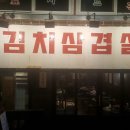 상수김치삼겹살 - 중구 영종대로 90 | 상수김치삼겹살