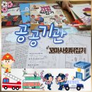 놀부마을 | 꼬마사회뒤집기 재밌게 활용하기 ｜활용 3주차 후기 공공기관 편