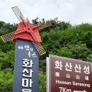 바람이좋은화산마을 이미지