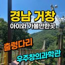 거창덕유중학교 | 경남 거창 아이와 가볼만한곳 추천 출렁다리, 월성 우주창의과학관 방문후기
